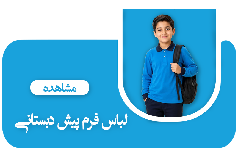 فرم پیش‌دبستانی