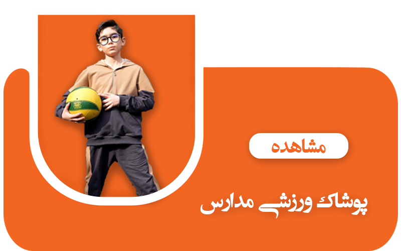 البسه ورزشی
