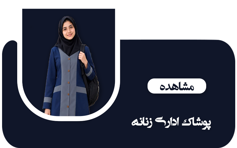 کت و شلوار اداری مردانه