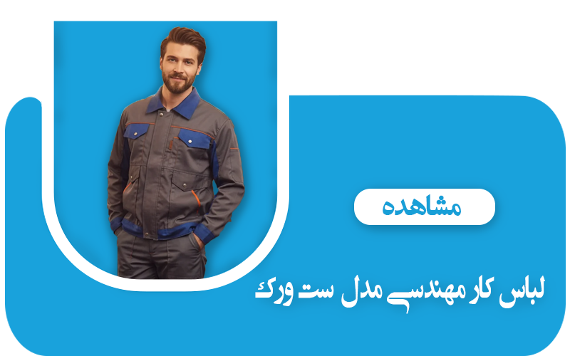 مدل ست ورک